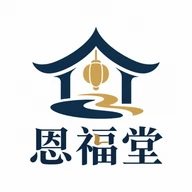 恩福堂标志